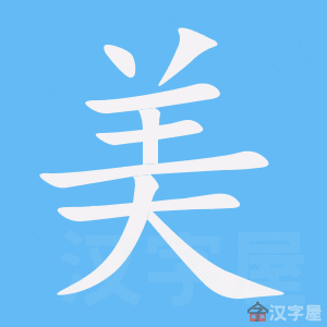 美字的笔顺笔画顺序