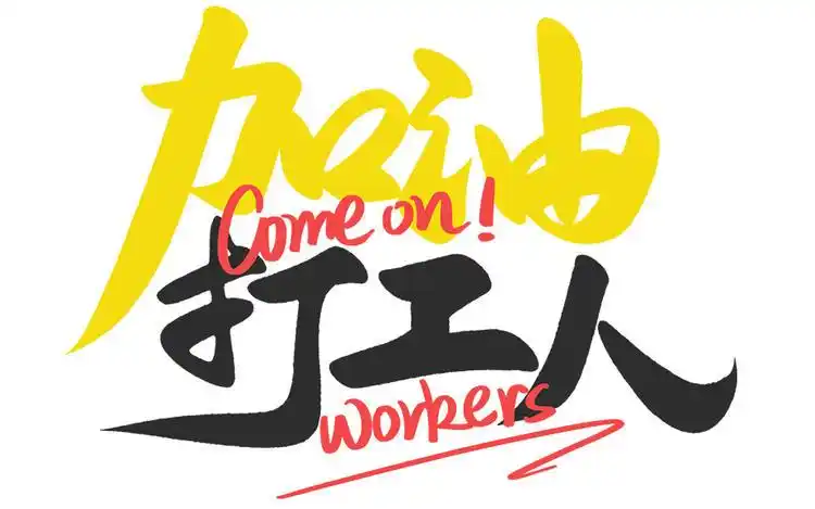 加油打工人早安打工人打工魂手写板写书法意艺术字设计素材插画创设计