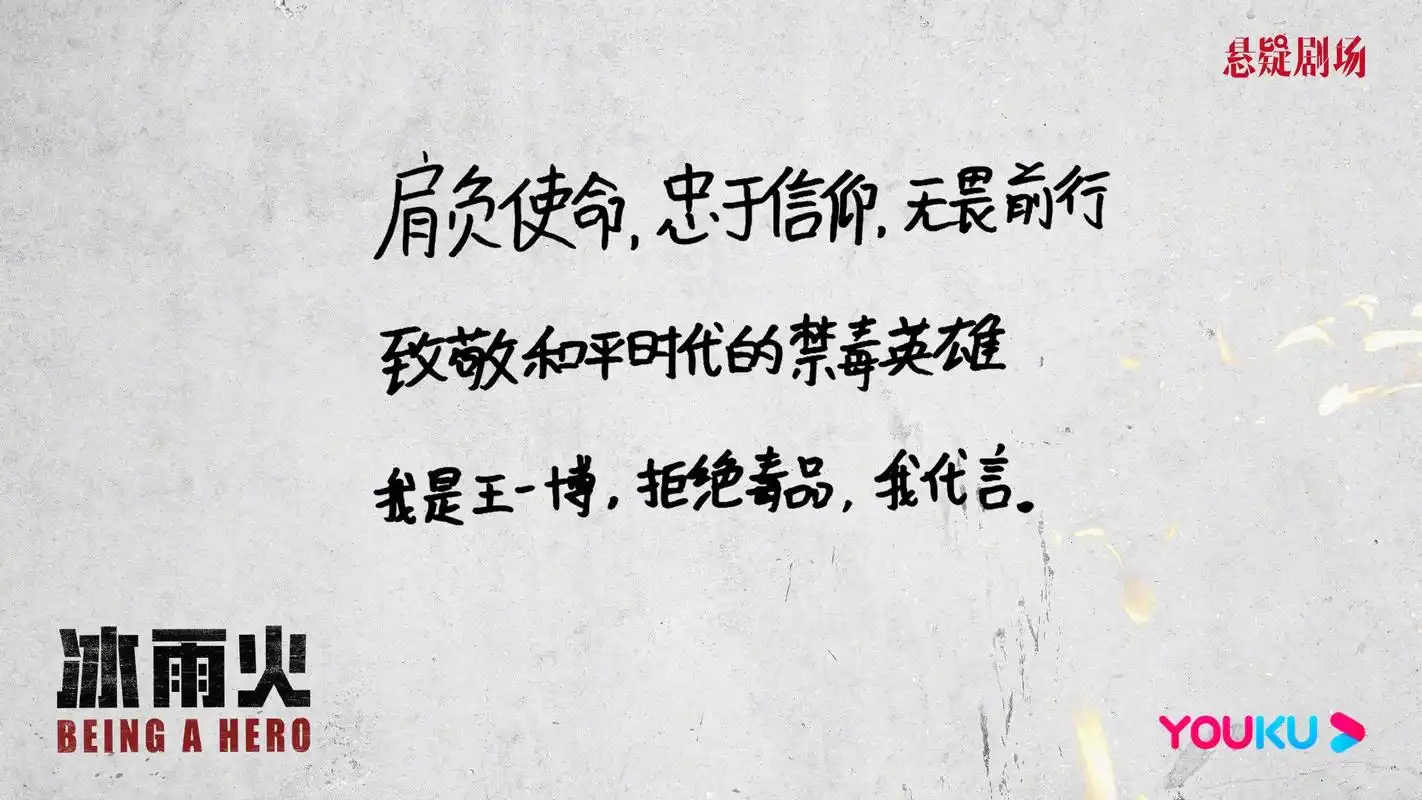 《冰与火》和王一博一起手写禁毒宣言