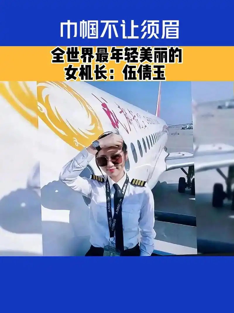 巾帼不让须眉女机长伍倩玉全世界最年轻美丽的