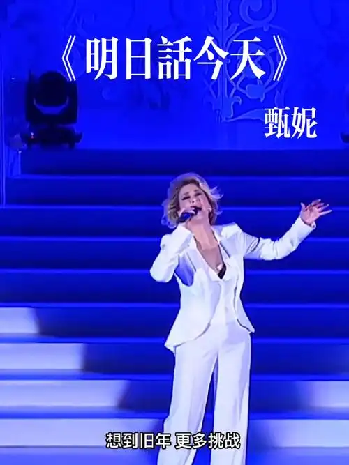 甄妮《明日话今天》 「甄妮2014非·甄妮音乐会」