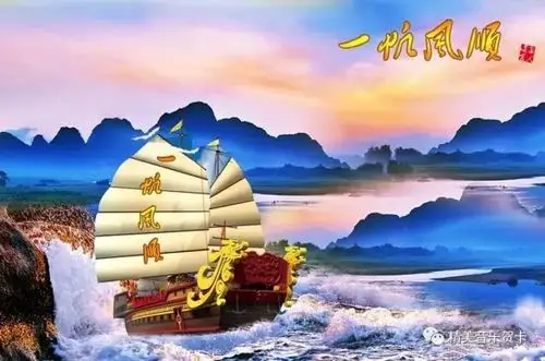一帆风顺(精美图集)!