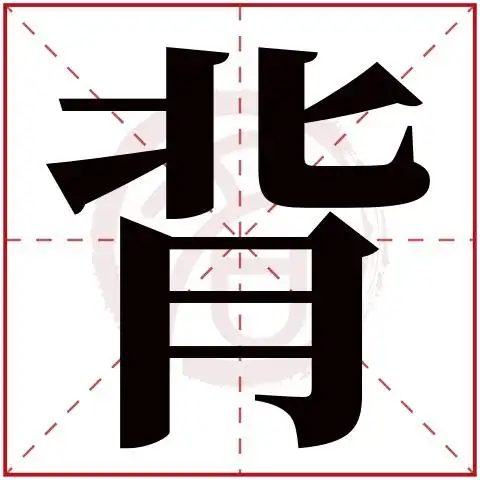 背字的意思背有几画