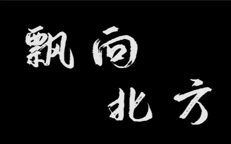 飘向北方-尤长靖-自制舞台背景-闪动歌词-演出热场专用