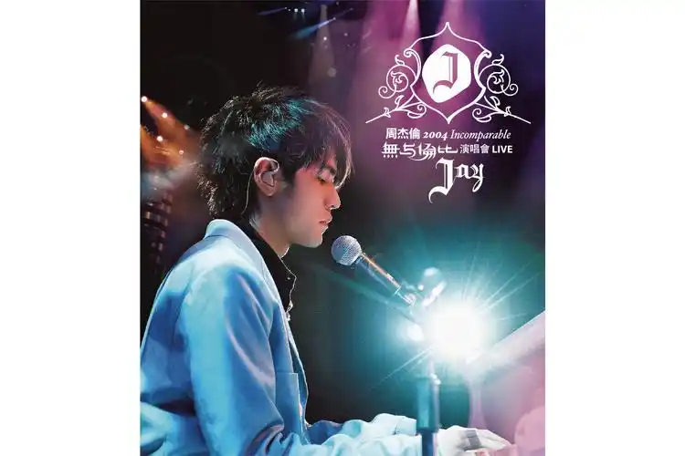 无与伦比演唱会