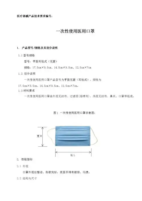 一次性使用医用口罩-产品技术规范要求.doc