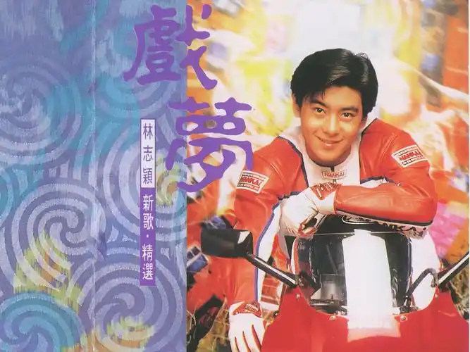 《戏梦(新歌 精选)》林志颖他的歌曲不仅旋律动听,展现出他的多面才能