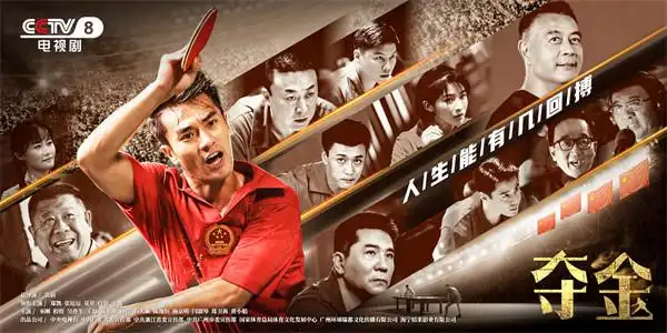 电视剧夺金央八高燃热播体育精神走进光影世界