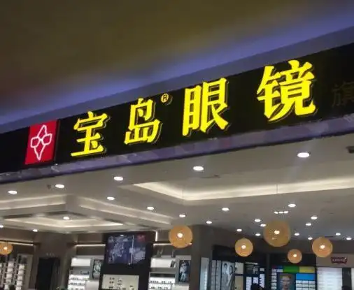 台湾宝岛眼镜拥有30多年历史