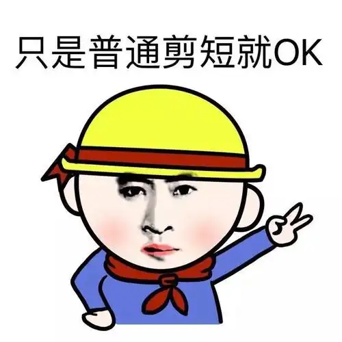 只是普通剪短就ok剪头发装逼搞笑好玩剪头发表情