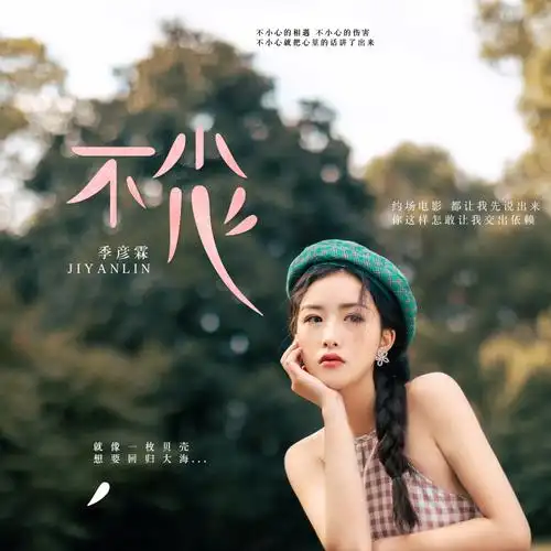 汤哲作曲:汤哲,巫思华编曲:巫思华和声:俞子欣dj制作:阳山伟伟出品:王