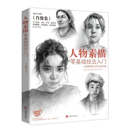 铅笔画素描技法入门教材 人物肖像写实绘画作品赏析技巧临摹教程书籍