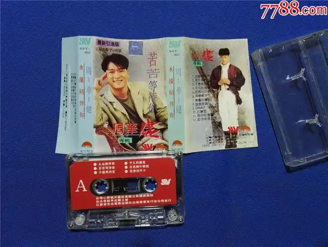 周华健-永远陪伴你-苦苦等待你(磁带20-)