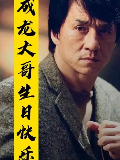 成龙大哥生日快乐