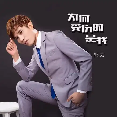 华语歌手郭力,以伤感情歌走红全网,继不再打扰后又