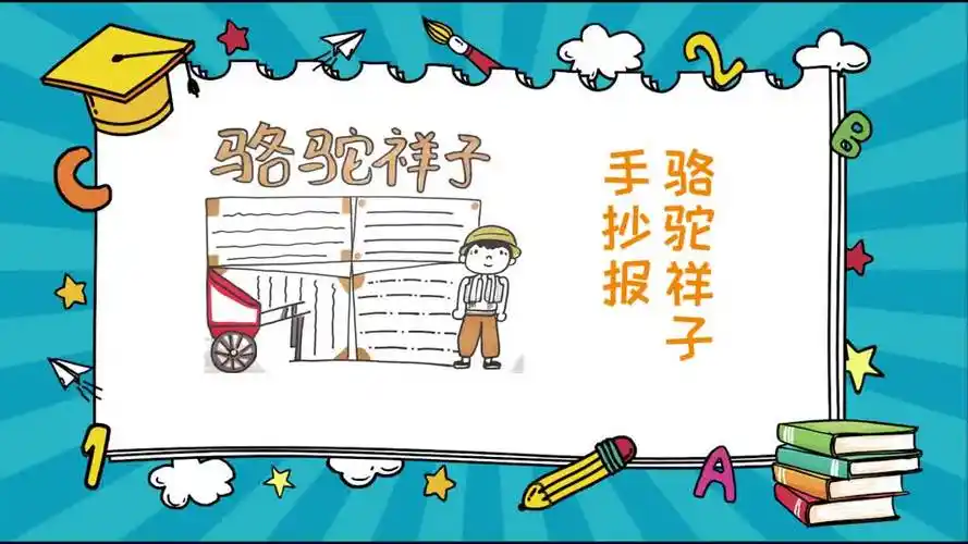 骆驼祥子手抄报