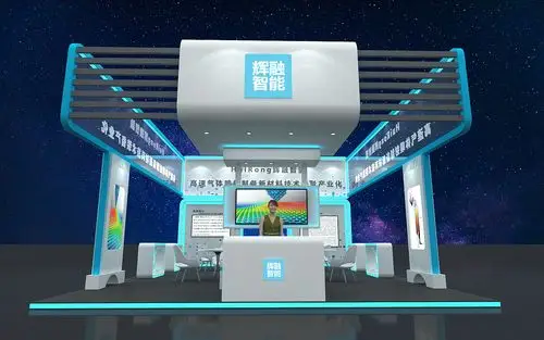 智能科技展位