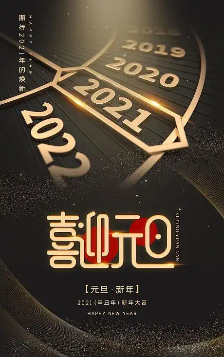 2021年新年喜迎元旦宣传海报-源文件