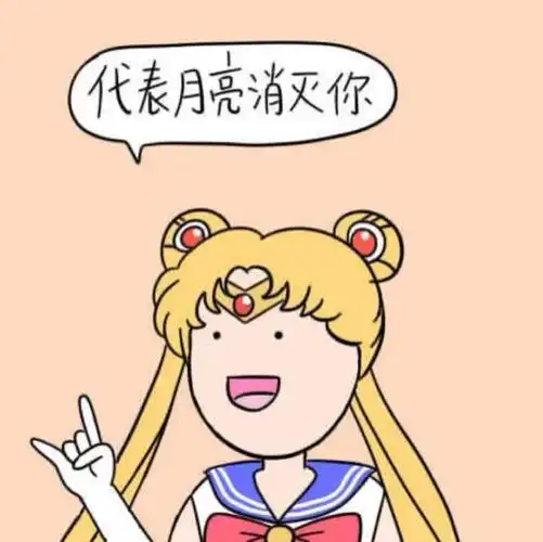 代表月亮消灭你