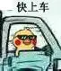 快上车 - 小黄鸡开车表情包