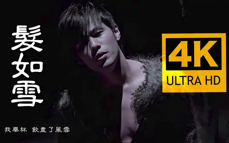 【4k修复丨b站首发】周杰伦《发如雪》mv 2160p修复版!满满的回忆杀!