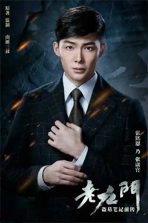 电视剧老九门张铭恩副官海报高清手机壁纸