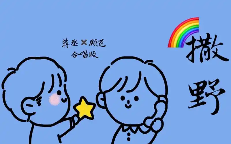 【撒野】蒋丞×顾飞 | 绝美双人合唱版主题曲「一个约等于ppt所以歌比