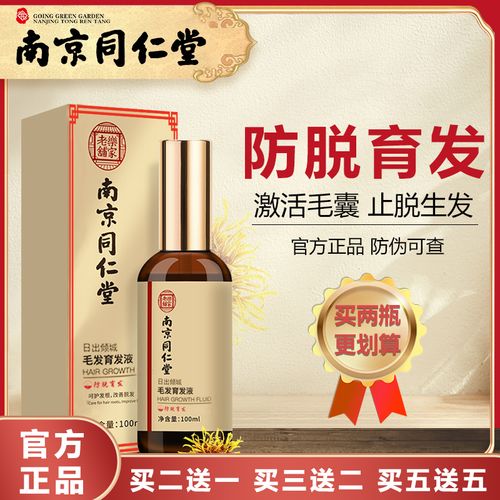 南京同仁堂侧柏叶防脱育发液生发增发密发头发快速增长液官方正品