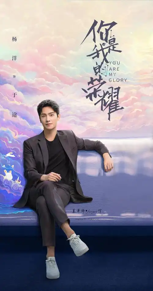 杨洋你是我的荣耀于途