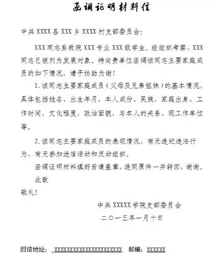 大学生入党函调证明