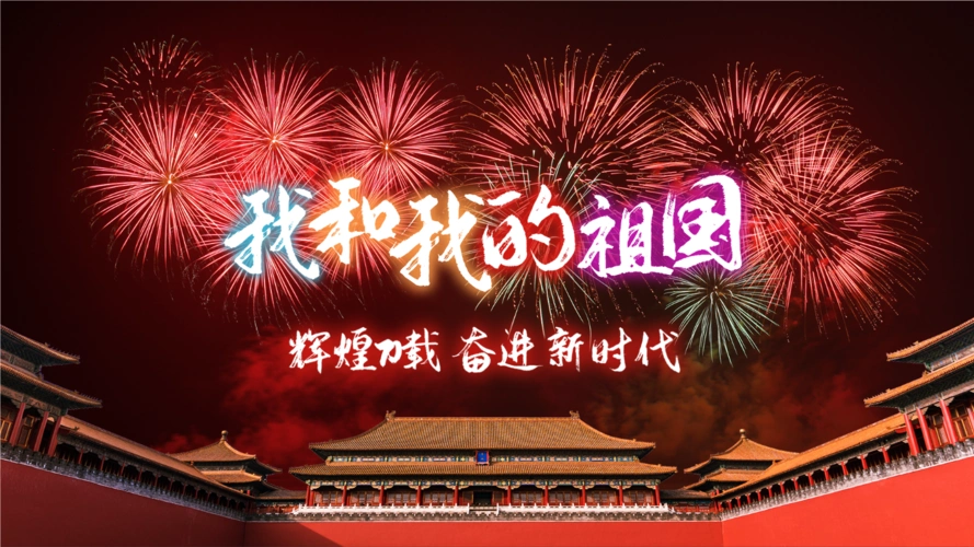 我和我的祖国辉煌70载奋进新时代建国七十周年庆典烟花背景pptx31页