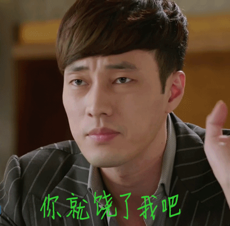苏志燮你就饶了我吧gif动图_动态图_表情包下载_soogif