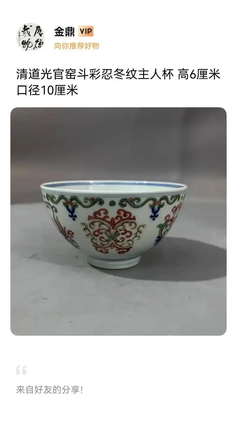 清道光官窑斗彩忍冬纹主人杯古玩古董老瓷器