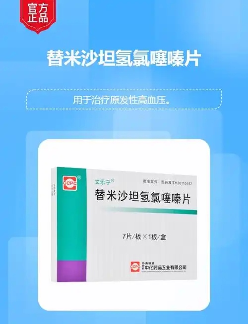 替米沙坦氢氯噻嗪片文乐宁