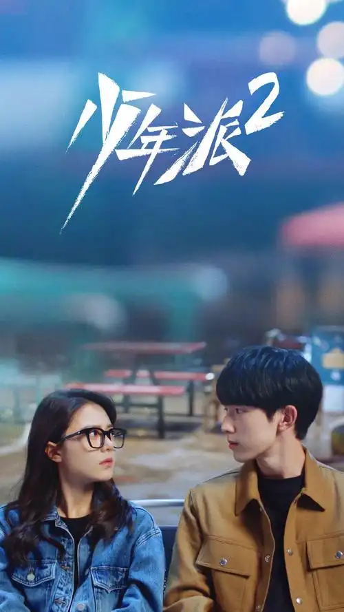 少年派2剧照合集