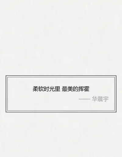 华晨宇经典歌词,每一句都可以细细回味行至朝雾里,坠入暮云间,与星辉