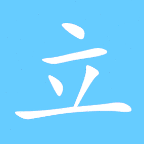 立艺术字体立头像立笔顺立同音同调字查询