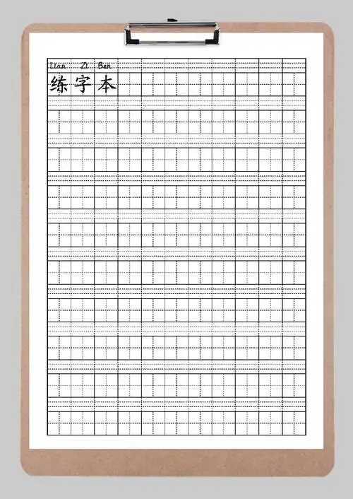 完整工整学生书法田字格练习本word模板