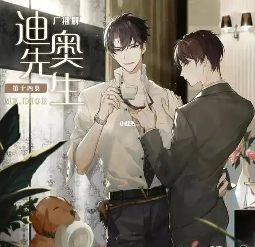 憋得我啊然后翻了一下漫画也真不错今天的快乐来自迪奥先生#迪奥先生