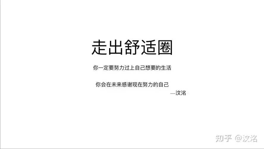 做为00后应该走出舒适圈吗