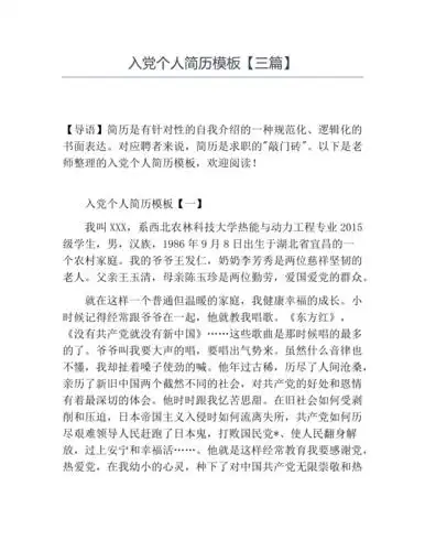 入党个人简历模板三篇docx