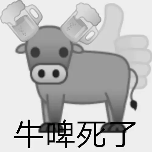 牛啤死了沙雕牛里牛气表情包斗图表情