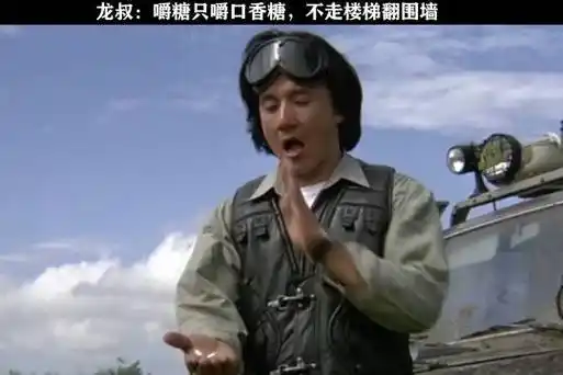 成龙的经典动作:吃口香糖!