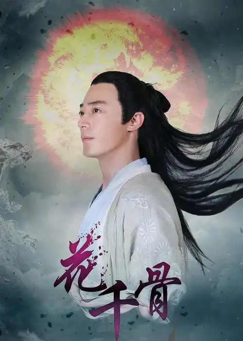 花千骨 海报