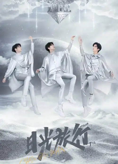 tfboys七周年演唱会主视觉海报##tfboys日光旅行七周年演唱会