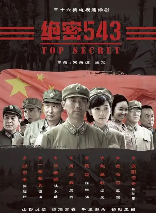 绝密543人物海报图片
