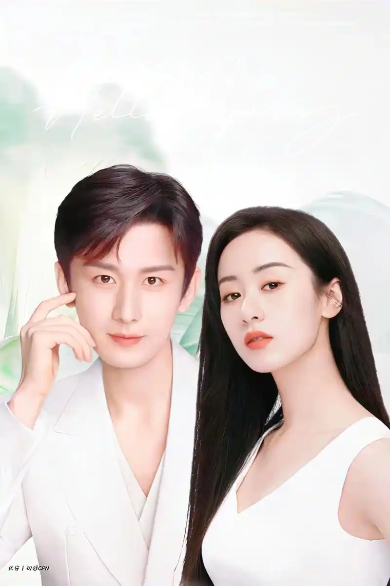 成毅袁冰妍 #初遇夫妇#冰橙汁cp #我的cp天下第一甜  - 抖音