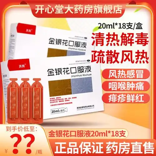包邮】真奥 金银花口服液 20ml*18支/盒 清热解毒 疏散风热 中暑
