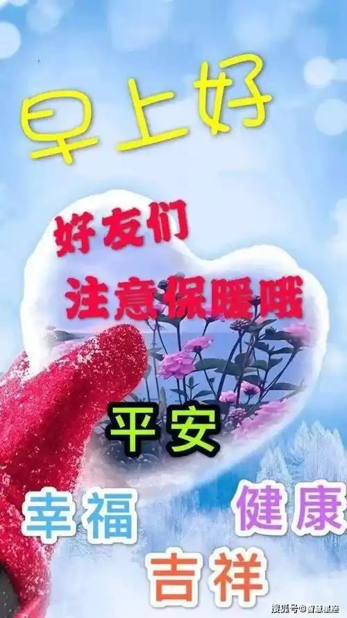 9张最新创意好看的冬日清晨早安祝福图片带字温馨_人生_生命_阳光