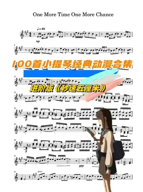 动漫小提琴乐谱分享666秒速五厘米视频同款高清小提谱